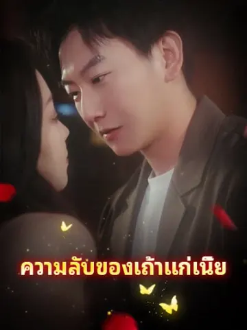 ความลับของเถ้าแก่เนี้ย