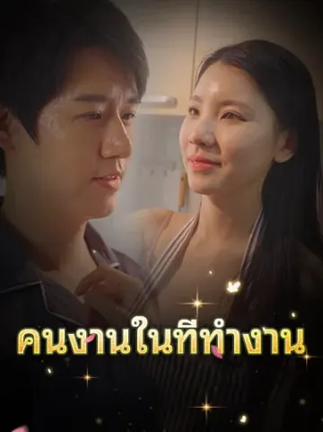 คนงานในที่ทำงาน