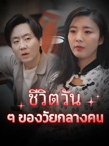 ชีวิตวัน ๆ ของวัยกลางคน