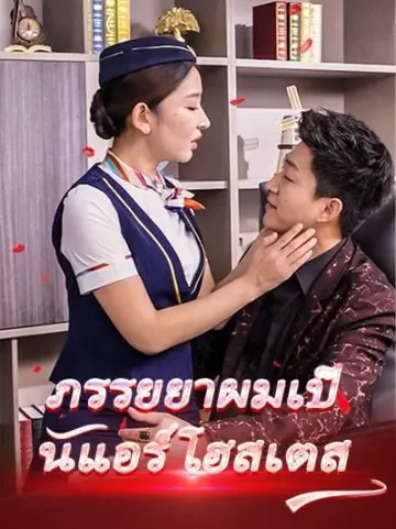 ภรรยยาผมเป็นแอร์โฮสเตส