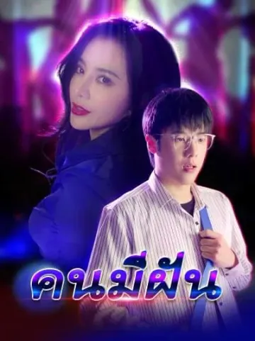 คนมีฝัน
