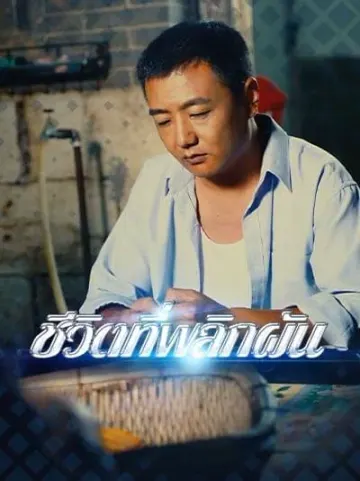 ชีวิตที่พลิกผัน