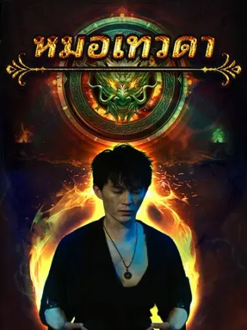 หมอเทวดา