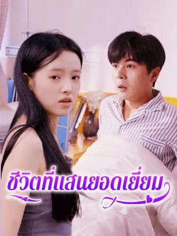 ชีวิตที่แสนยอดเยี่ยม