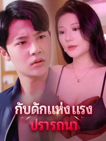 กับดักแห่งแรงปรารถนา