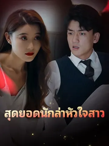 สุดยอดนักล่าหัวใจสาว