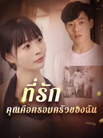 ที่รัก คุณคือครอบครัวของฉัน