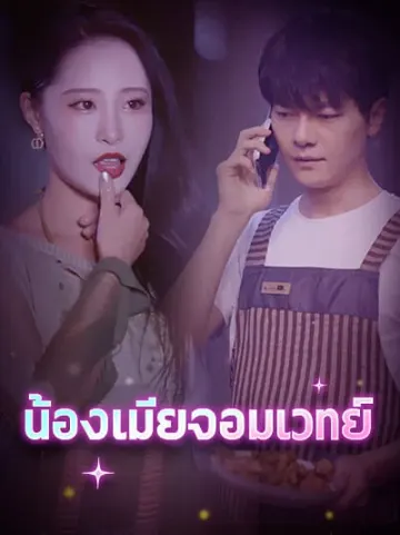 น้องเมียจอมเวทย์