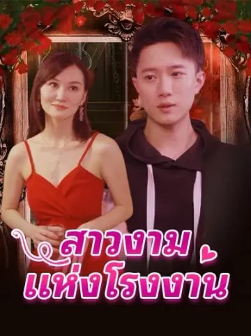 สาวงามแห่งโรงงาน