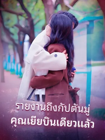 รายงานถึงกัปตันมู่: คุณเยี่ยบินเดี่ยวแล้ว