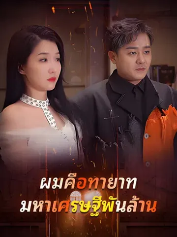 ผมคือทายาทมหาเศรษฐีพันล้าน
