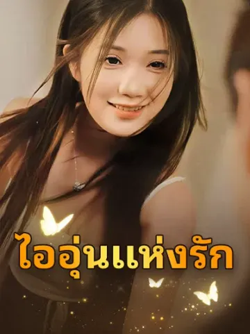 ไออุ่นแห่งรัก