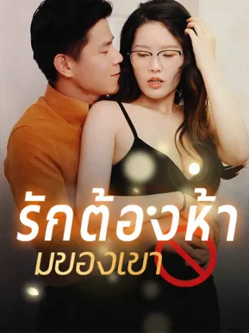 รักต้องห้ามของเขา