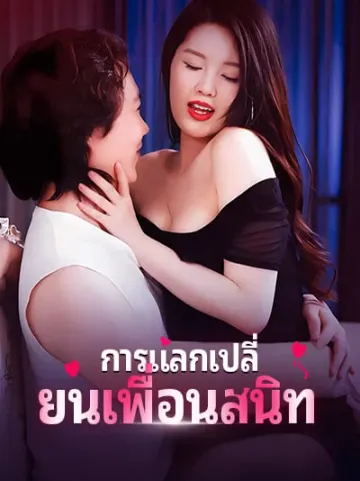 การแลกเปลี่ยนเพื่อนสนิท