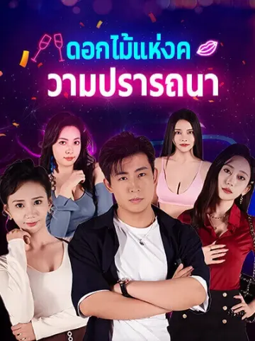 ดอกไม้แห่งความปรารถนา