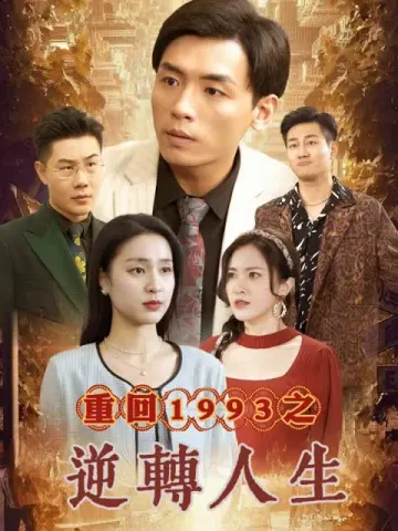 重回1993之逆轉人生