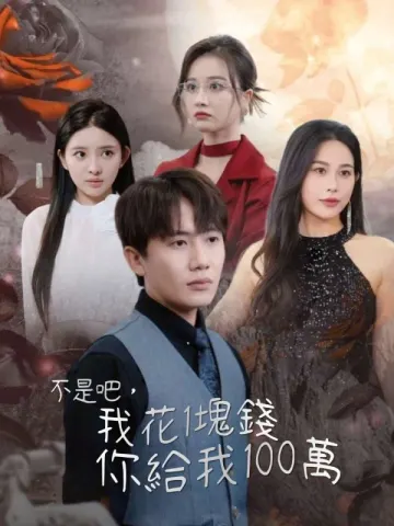 不是吧,我花1塊錢你給我100萬