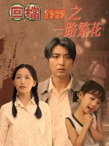 回檔1989之一路繁花