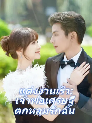 แต่งงานเร็ว: เจ้าพ่อเศรษฐีตกหลุมรักฉัน