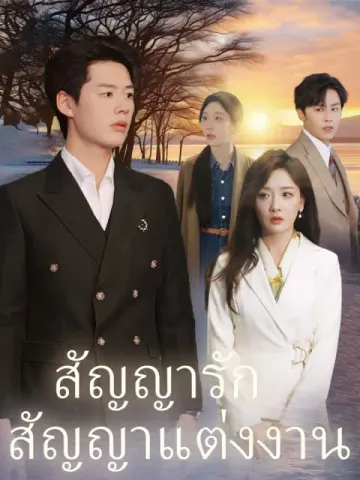 สัญญารัก สัญญาแต่งงาน