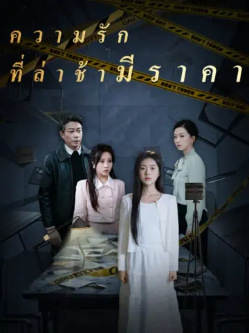 ความรักที่ล่าช้ามีราคา