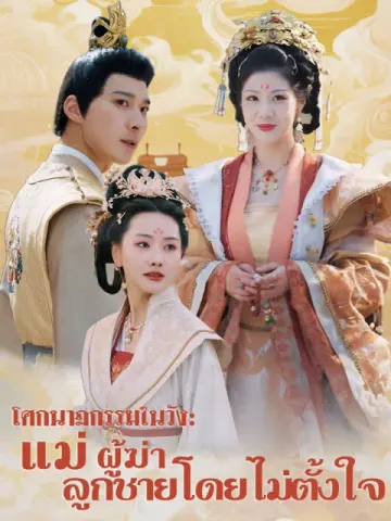 โศกนาฏกรรมในวัง: แม่ผู้ฆ่าลูกชายโดยไม่ตั้งใจ