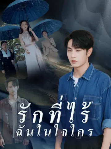 รักที่ไร้ฉันในใจใคร