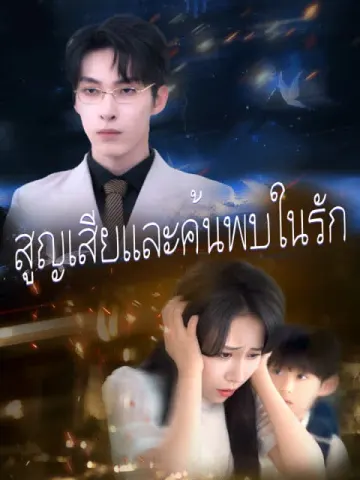 สูญเสียและค้นพบในรัก