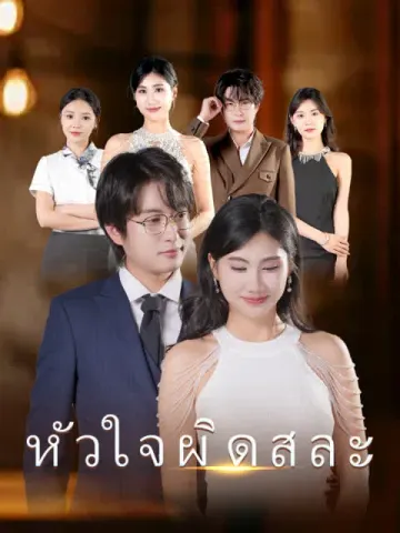 หัวใจผิดสละ