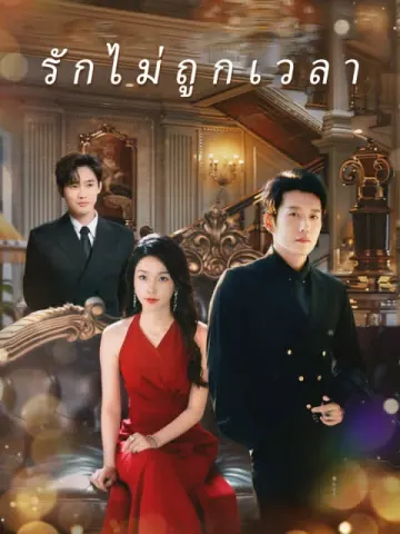 รักไม่ถูกเวลา