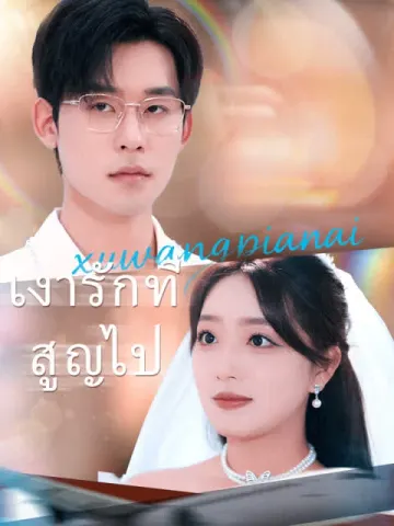 เงารักที่สูญไป