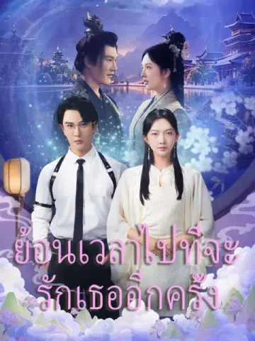 ย้อนเวลาไปที่จะรักเธออีกครั้ง