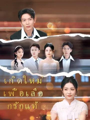 เกิดใหม่เพื่อเลือกรักแท้(เวอร์ชันพากย์เสียงไทย)