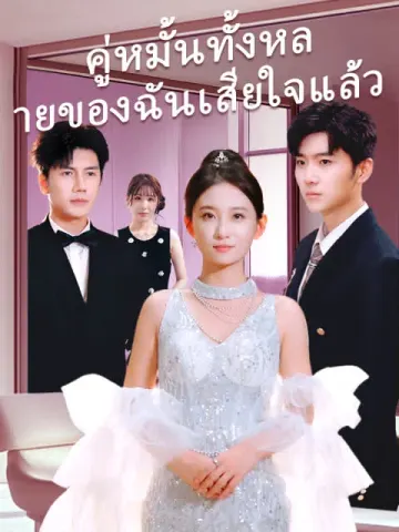 คู่หมั้นทั้งหลายของฉันเสียใจแล้ว