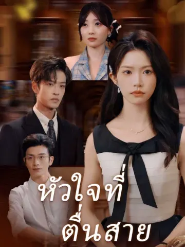 หัวใจที่ตื่นสาย
