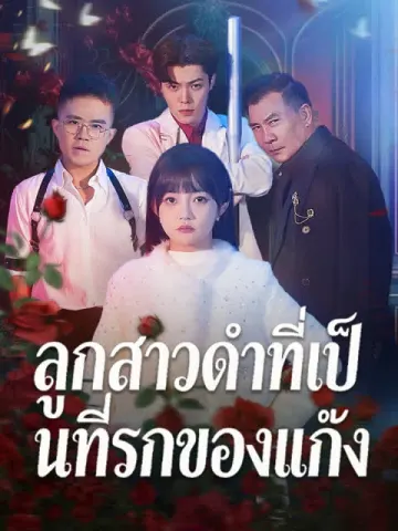 ลูกสาวดำที่เป็นที่รักของแก๊ง