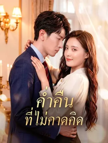 ค่ำคืน ที่ไม่คาดคิด