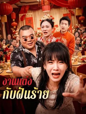 งานแต่ง กับฝันร้าย