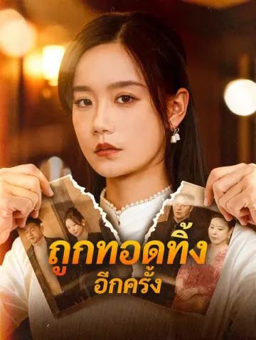 ถูกทอดทิ้ง อีกครั้ง