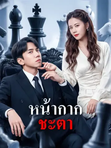หน้ากากชะตา