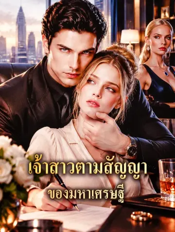 เจ้าสาวตามสัญญา ของมหาเศรษฐี