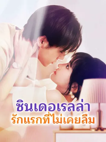 ซินเดอเรลล่า รักแรกที่ไม่เคยลืม