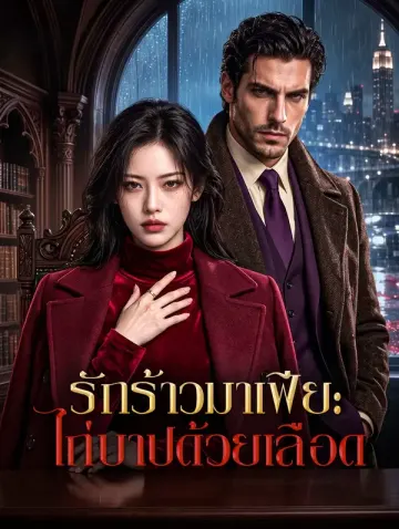 รักร้าวมาเฟีย: ไถ่บาปด้วยเลือด