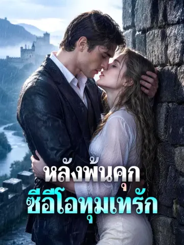 หลังพ้นคุก ซีอีโอทุ่มเทรัก