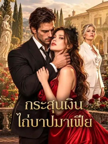 กระสุนเงิน ไถ่บาปมาเฟีย