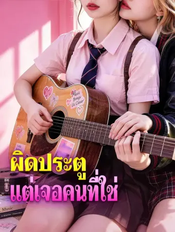 ผิดประตู แต่เจอคนที่ใช่