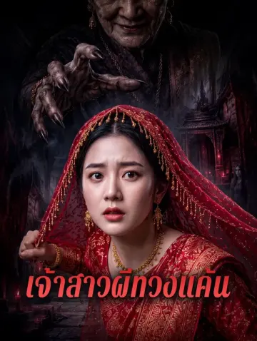 เจ้าสาวผีทวงแค้น