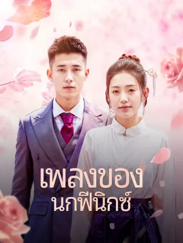 เพลงของนกฟีนิกซ์