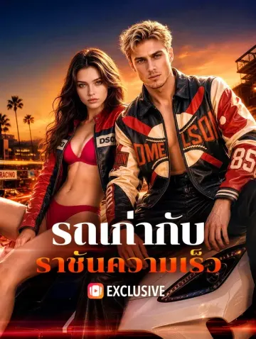 รถเก่ากับ ราชันความเร็ว(พากย์เสียง)