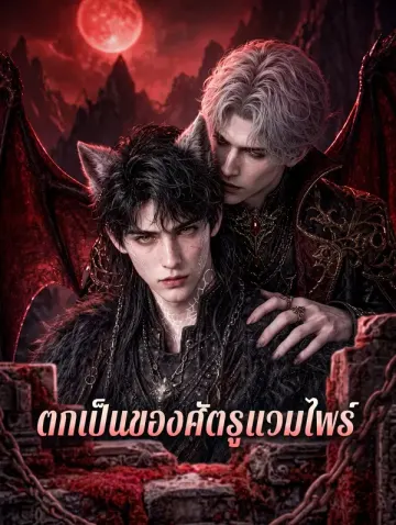 ตกเป็นของศัตรูแวมไพร์